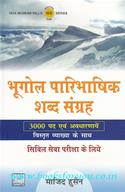 Bhugol Paribhashik Shabd Sangrah