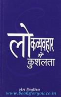 Lok Vyavahaar Me Kushalta