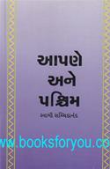 Aapne Ane Paschim
