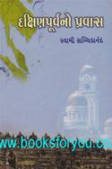Dakshinpurva No Pravaas