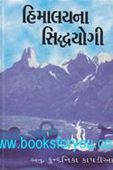 Himalayna Siddhyogi (Gujarati Translation of Living With The Himalayan Masters)