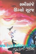 Sami Sanjhe Ugyo Suraj