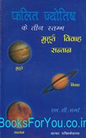 Falit Jyotish Ke Teen Stambh: Muhurat, Vivah, Santan