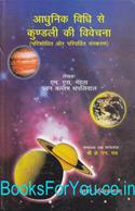 Adhunik Vidhi Se Kundali Ki Vivechana