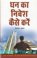 Dhanka Nivesh Kaise Kare