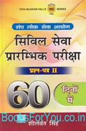 Civil Seva Prarambhik Pariksha Prashna Patra - 2 : 60 Dino Me