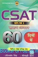 CSAT Prashna Patra - 1 Samanya Adhyayan 60 Dino Me
