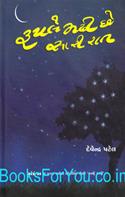 Rupale Madhi Chhe Sari Raat