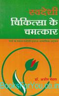 Swadeshi Chikitsa Ke Chamatkar