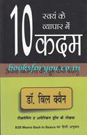 Swayam Ke Vyapar Me Dus Kadam