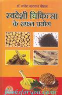 Swadeshi Chikitsa Ke Safal Prayog