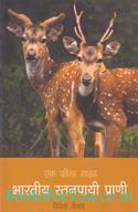 Bharatiya Stanpayi Prani: Ek Field Guide