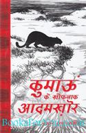 Kumaon Ke Khaufnak Adamkhor