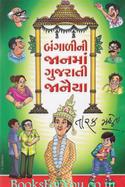 Bengalini Jaanma Gujarati Janiya
