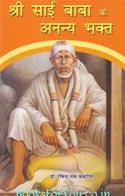 Shree Sai Baba Ke Ananya Bhakt