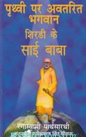 Pruthvi Par Avatarit Bhagvan: Shirdi Ke Sai Baba