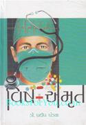 Vish-Amrut (Part 1 & 2)