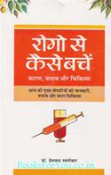 Rogo Se Kaise Bache