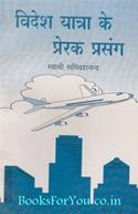 Videsh Yatra Ke Prerak Prasang