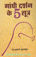 Gandhi Darshan Ke 5 Sutra
