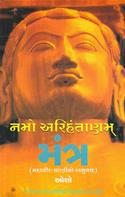 Namo Arihantanam Mantra-Mahavir Vani No Anuvaad
