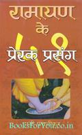 Ramayan Ke 51 Prerak Prasang