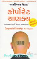 Corporate Chanakya (Gujarati)