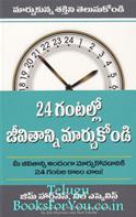The 24 Hour Turn Around (Telugu Edition)