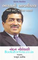 Imagining India (Gujarati Translation)