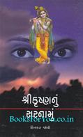 Shrikrishna Nu Sarnamu