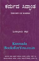 Theory Of Karma (Kannada Edition)