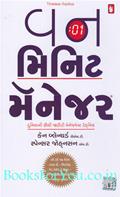 One Minute Manager (Gujarati Edition)