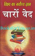 Vishwa Ka Sarvocch Gyan: Charo Ved