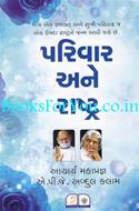Parivar Ane Rashtra
