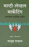 Multi-Level Marketing - The Best Business in the World (Marathi Edition)