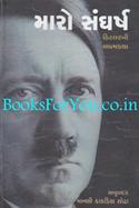 Maro Sangharsh (Gujarati Translation Of Mein Kamph) (Complete)