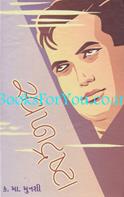Swapnadrushta (Gujarati Novel)