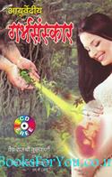 Ayurvediya Garbhasanskar (Hindi Edition)