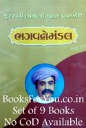 Bhagvadgomandal: Gujarati Bhashano Mahan Gyankosha (Set of 9 Books)