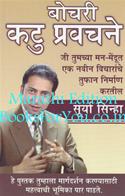 Bochri Katu Pravachane (Marathi Edition)
