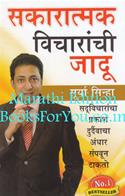 Sakaratmak Vicharanchi Jadu (Marathi Edition)