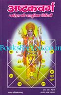 Ashtakvarg Falit Ki Adhunik Vidhiya