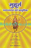 Muhurt Paramparagat Evam Adhunik
