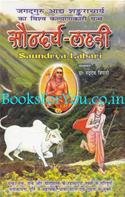 Saundarya Lahari: Jagadguru Adhya Shukracharya Ka Vishwa Kalyankari Granth