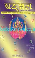 Shadbal (Ganana Evam Prayog)