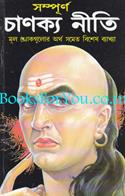 Chanakya Neeti (Bengali Edition)
