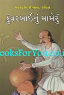 Mahakavi Premanand Rachit Kunvarbainu Mameru