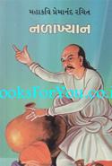 Mahakavi Premanand Rachit Nalakhyan