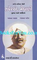 Zaverchand Meghani: Jeevan Ane Sahitya