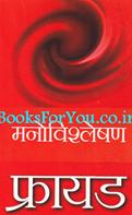 Manovishleshan (Hindi Tranlation Of A General Introduction To Psycho-Analysis)